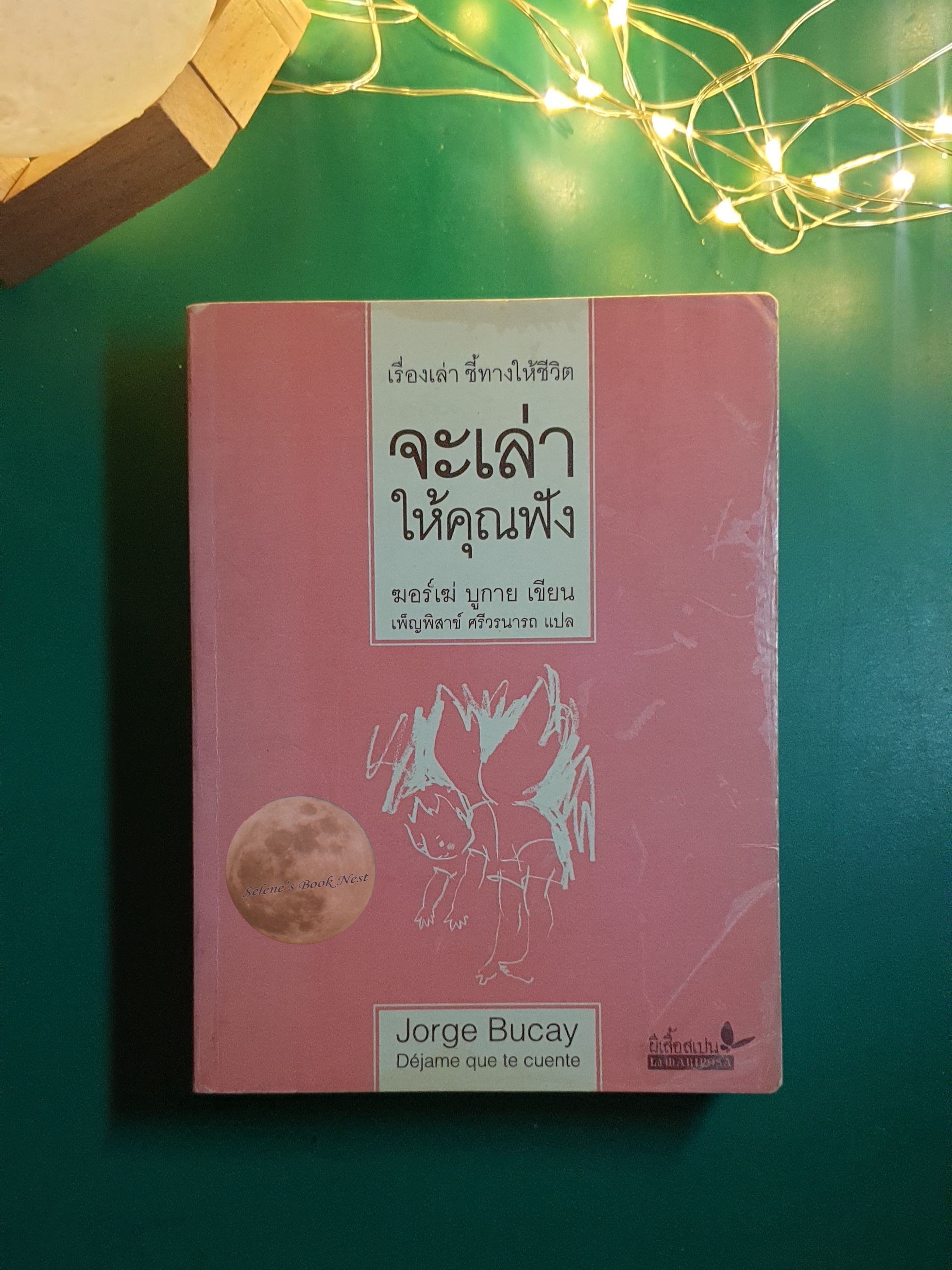 จะเล่าให้คุณฟัง (Dejame que te cuente) / Jorge Bucay (ฆอร์เฆ่ บูกาย)