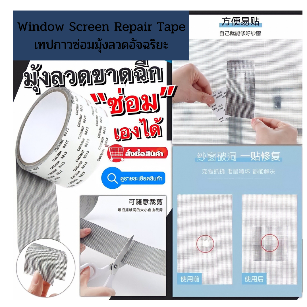 เทปกาวซ่อมมุ้งลวดอัจฉริยะ Window Screen Repair Tape 📍