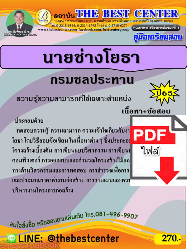 (ไฟล์ดาวโหลด) คู่มือเตรียมสอบ นายช่างโยธา กรมชลประทาน ปี65 PKE3446