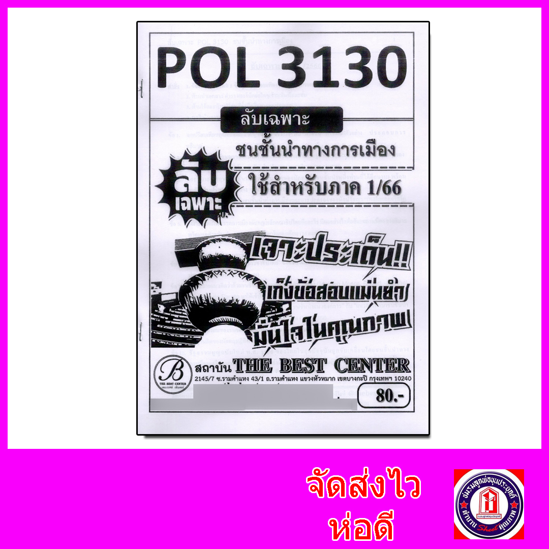 ชีทราม ข้อสอบ ปกขาว POL3130 ชนชั้นนำทางการเมือง(ข้อสอบอัตนัย) Sheetandbook PKS0049
