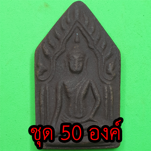 พระเครื่อง ขุนแผน ชุด 50 องค์ เนื้อแร่เหล็กน้ำพี้ แบบที่ 2 พระขุนแผน พระเครื่องพระขุนแผน ขุนแผนห้อยคอ ขุนแผนแขวนคอ บูชาขุนแผน พระขุนแผนแท้ ขุนแผนมหาเสน่ห์ ขุนแผนแท้