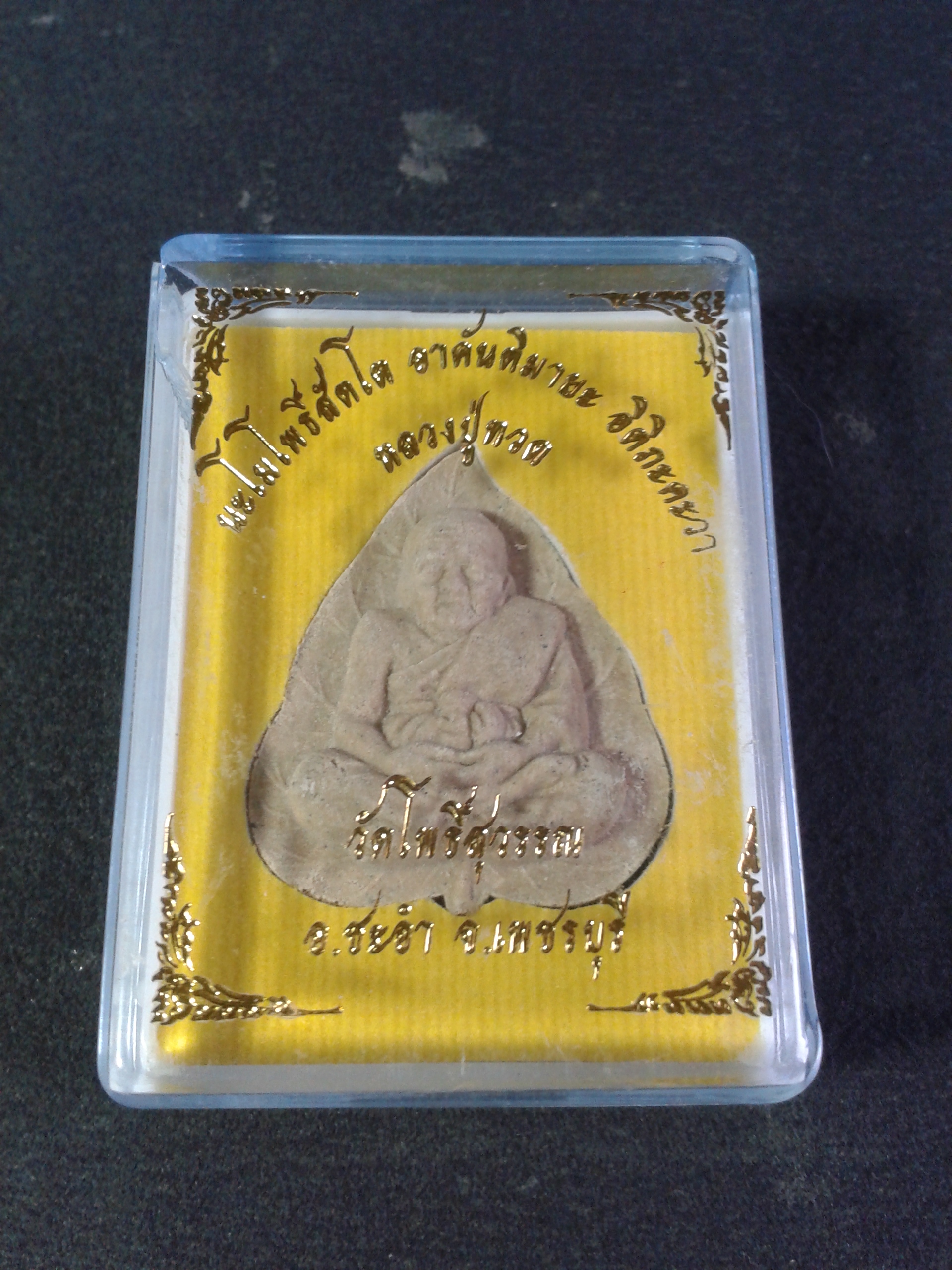 หลวงปู่ทวด วัดโพธิ์สุวรรณ อ.ชะอำ จ.เพชรบุรี