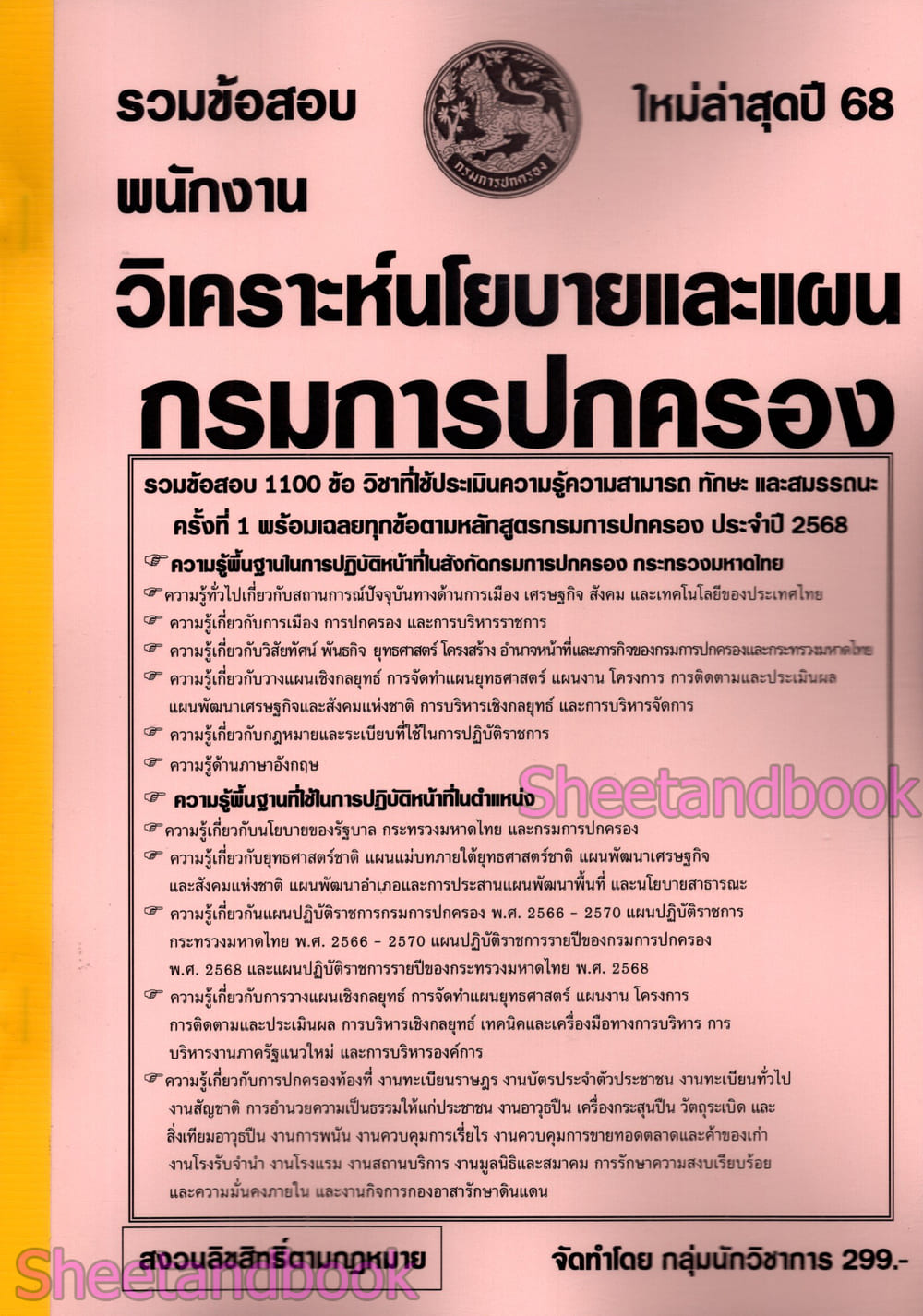 (ปี68) รวมข้อสอบ 1100 ข้อ พนักงานวิเคราะห์นโยบายและแผน กรมการปกครอง ปี68 KTS0837 sheetandbook