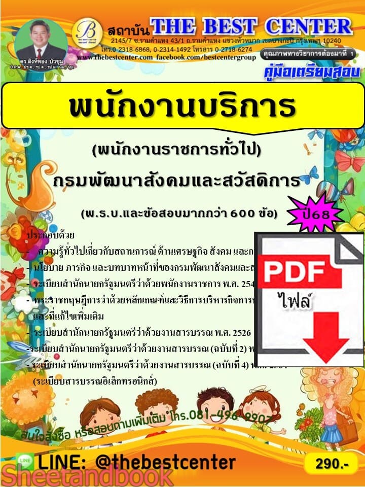 (ไฟล์ดาวโหลด) PDF คู่มือเตรียมสอบ พนักงานบริการ (พนักงานราชการทั่วไป) กรมพัฒนาสังคมและสวัสดิการ ปี68 PKE5762