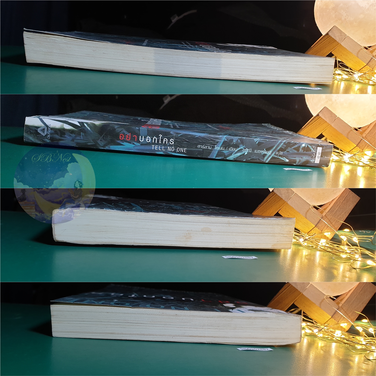 อย่าบอกใคร (Tell No One) / Harlan Coben (ฮาร์ลาน โคเบน)