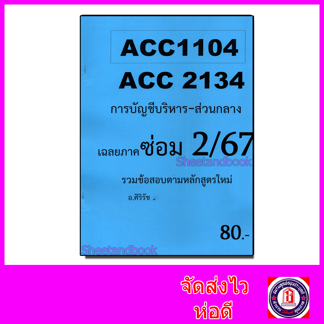 ชีทราม ข้อสอบ ACC2134 ACC1104 การบัญชีบริหาร (ข้อสอบอัตนัย) Sheetandbook SR0001