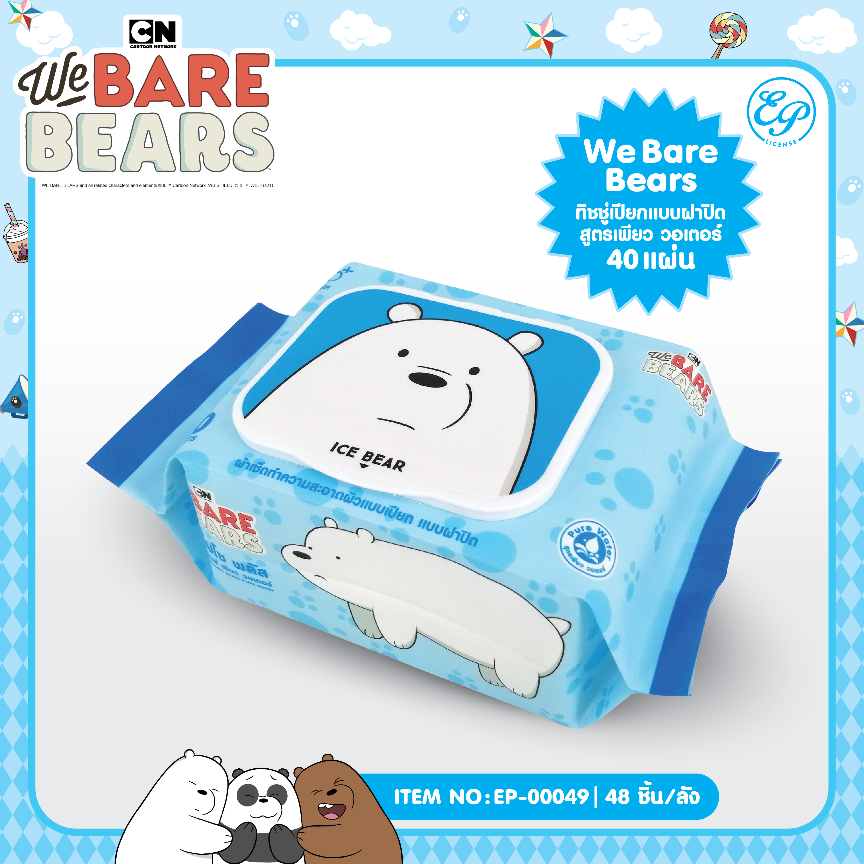EP-00049 ผ้าเช็ดทำความสะอาดผิวแบบเปียกสูตรเพียว วอเตอร์ แบบฝาปิด 40 แผ่น WE BARE BEARS 93บาท แพ็ค 6 ชิ้น