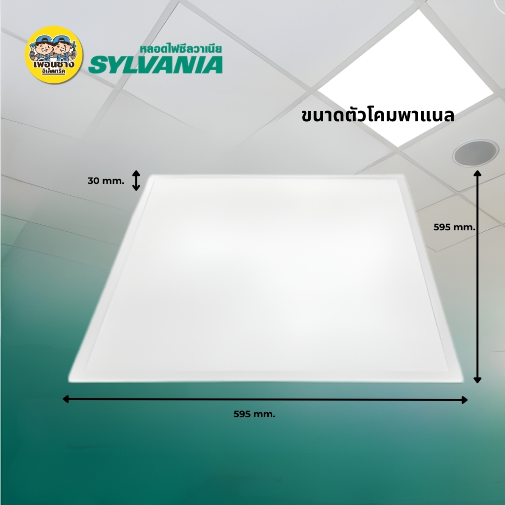 **แบบฝังฝ้า** 60x60 SYLVANIA โคมฝังฝ้า LED พาแนล 48W โคมแอลอีดีพาแนล โคมไฟเพดาน โคมไฟ กรอบสำหรับโคมไฟพาแนล