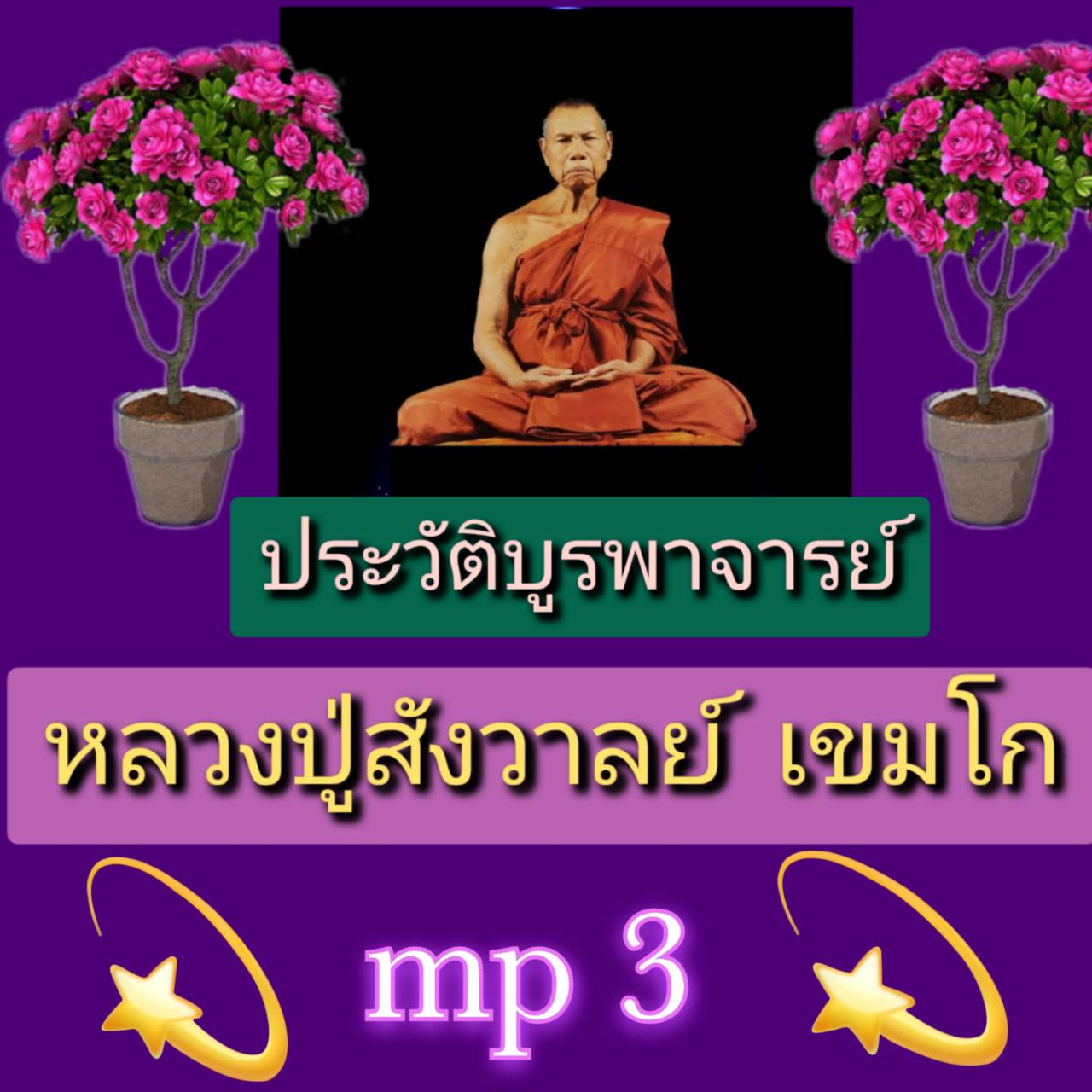 [พรเทวะ] แฟลชไดร์ฟ USb Mp3 ประวัติบูรพาจารย์ หลวงปู่สังวาลย์ เขมโก ใช้กับเครื่องเล่น USB/mp3 ทุกชนิดหรือเปิดฟังในรถยนต์เปิดในคอมพิวเตอร์ได้ *** สามารถ โหลดใส่มือถือ ฟังได้ ** เปิดในคอมพิวเตอร์ได้ USB-MP3 คือ แฟลชไดร์ฟที่ลงเพลงแล้วพร้อมฟัง สามารถใช้ได้กับ 