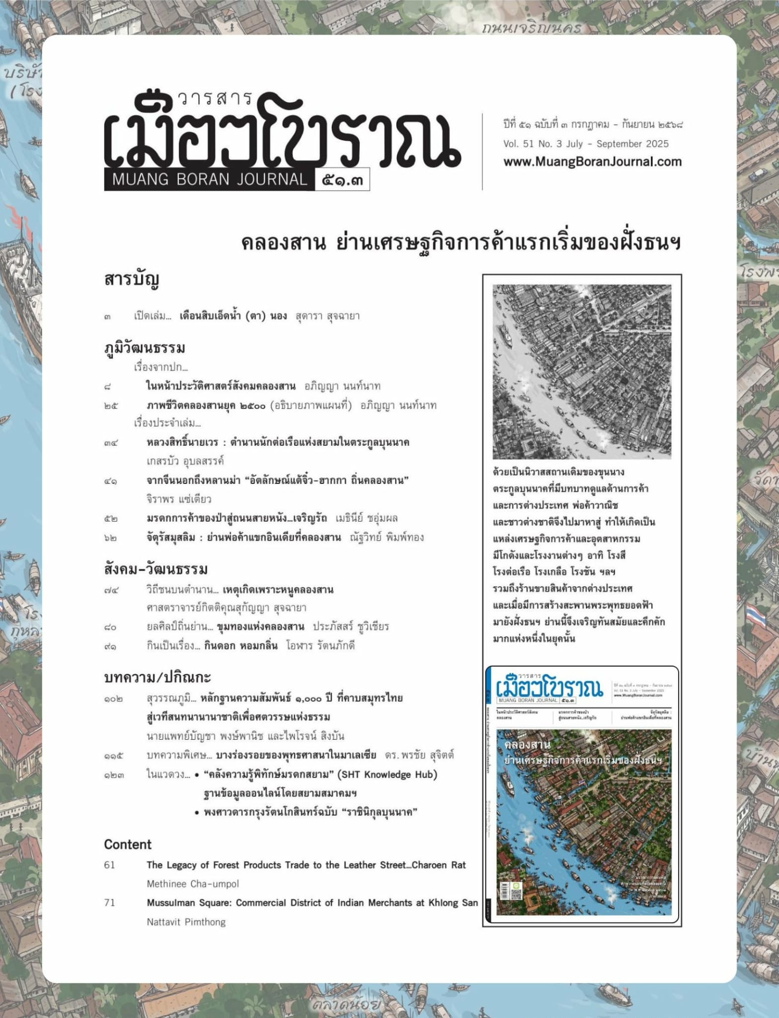 วารสารเมืองโบราณ ฉบับที่ ๕๑.๓