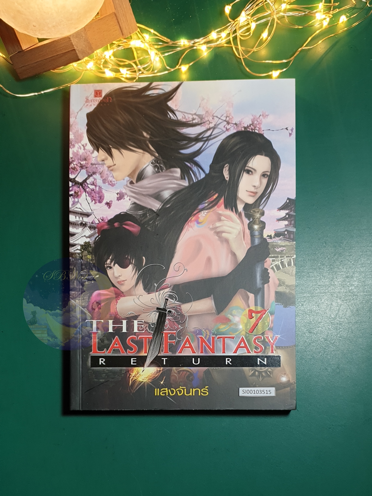 The Last Fantasy Return เล่ม 7 ตอน บทสงครามสองราชัน ภาค 2 สองราชัน (2) / Mr. Moonlight (แสงจันทร์)