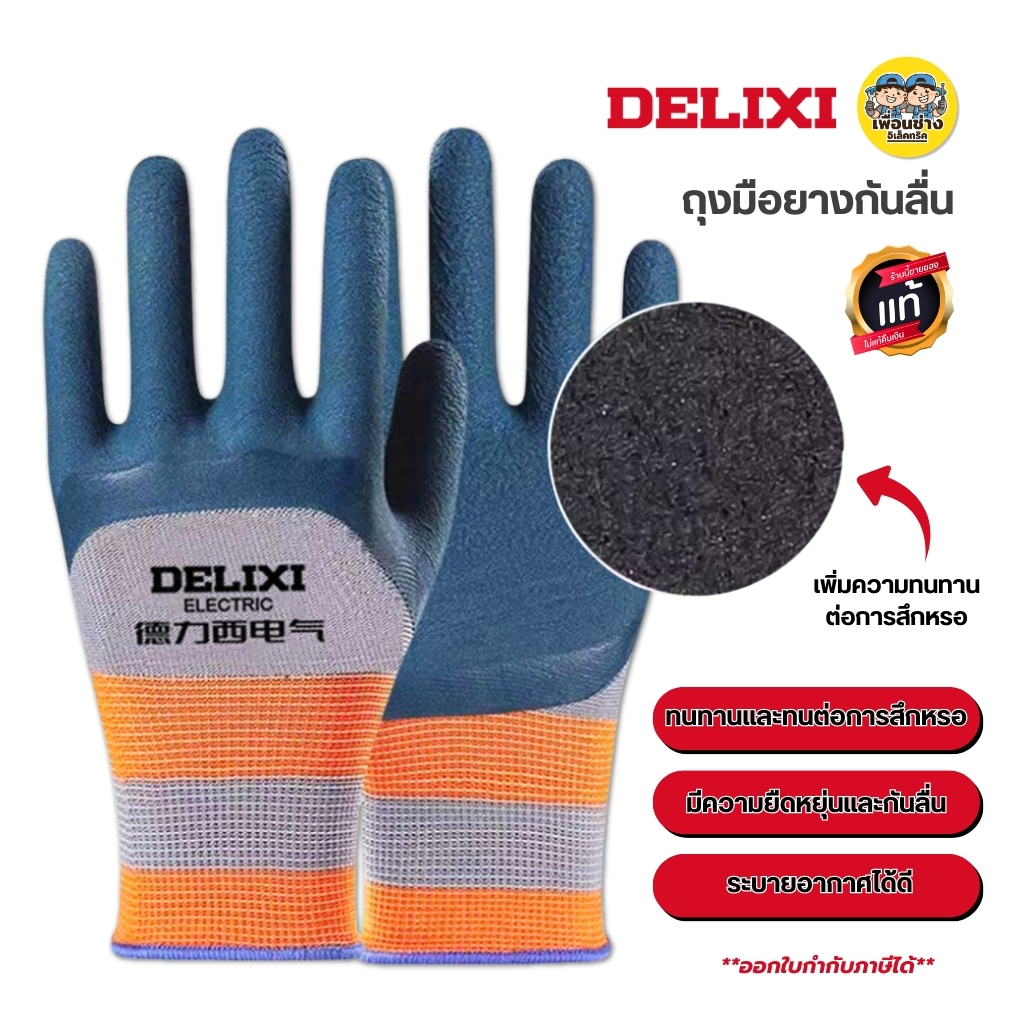 DELIXI ถุงมือยางกันลื่น สำหรับงานก่อสร้าง ถุงมือใช้กับงานช่าง