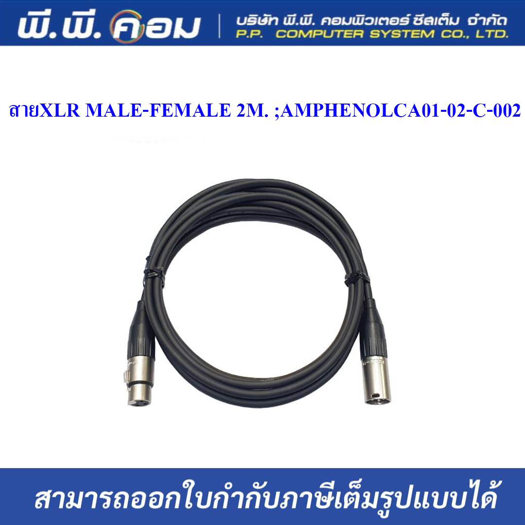 สายXLR MALE-FEMALE 2M. ; AMPHENOL / CA01-02-C-002