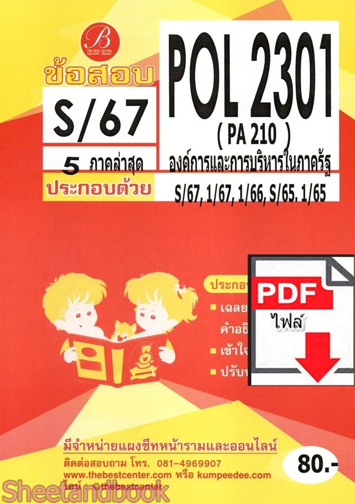 (ไฟล์ดาวโหลด) ชีทราม ข้อสอบ POL2301 ( PA210 ) องค์การและการบริหารในภาครัฐ Sheetandbook PKES0114