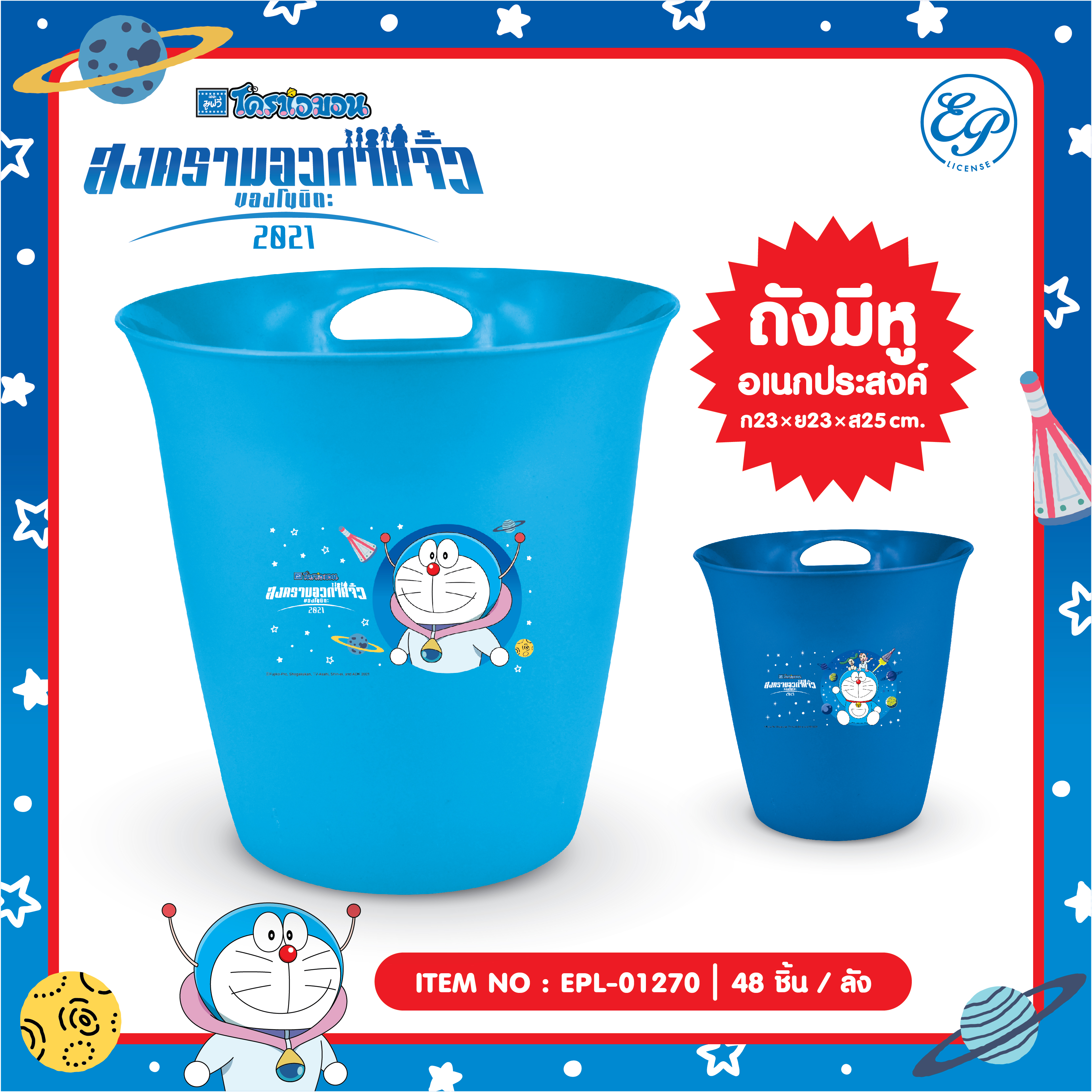 EPL-01270 ถังอเนกประสงค์ DORAEMON 3ชิ้น 150บาท 50บาท/ ชิ้น
