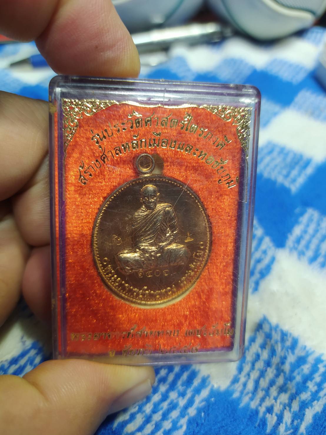 เหรียญหลวงพ่อสายทอง เตชะธัมโม วัดป่าห้วยกุ่ม รุ่น ประวัติศาสตร์ไตรภาคี สร้างศาลหลักเมือง จ.ชัยภูมิ ปี 2558