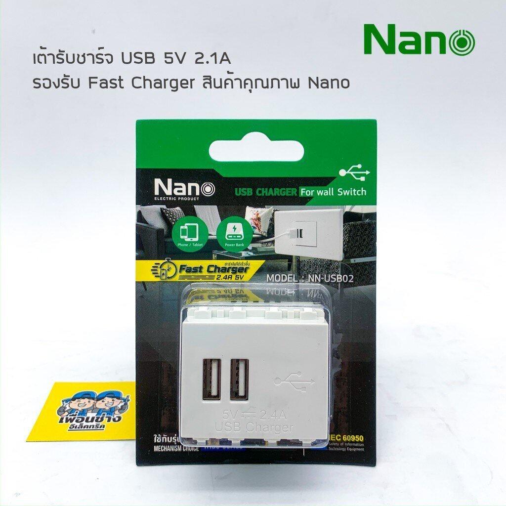เต้ารับชาร์จ USB Nano 2.4A 5V ชาร์จเร็ว ชาร์จไว สีขาวและสีดำ