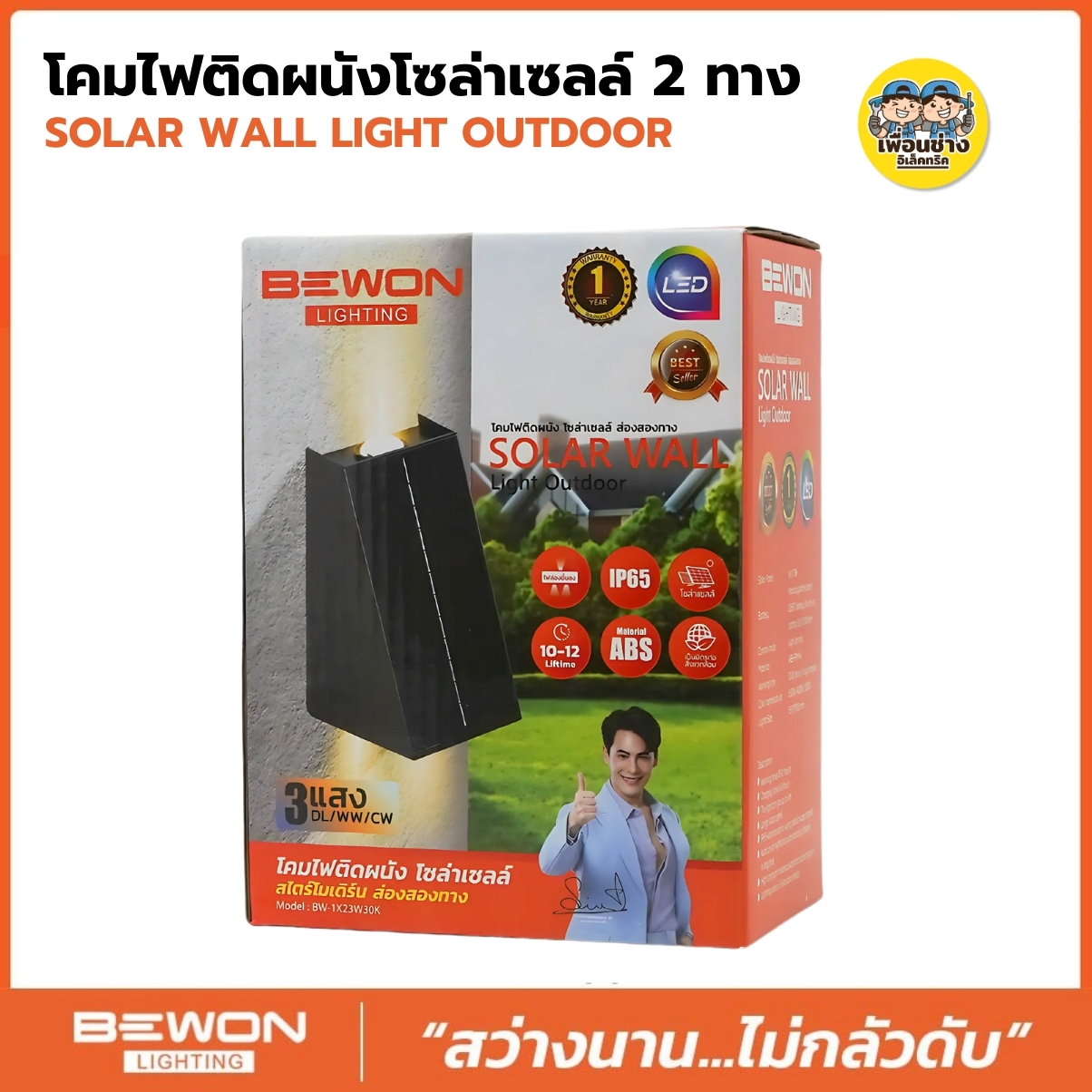 BEWON โคมไฟติดผนังโซล่าเซลล์ รุ่น BW-1X23W30K 2ทาง3แสง ใน 1 โคม โคมไฟติดผนัง โซล่าเซลล์ โคมไฟ