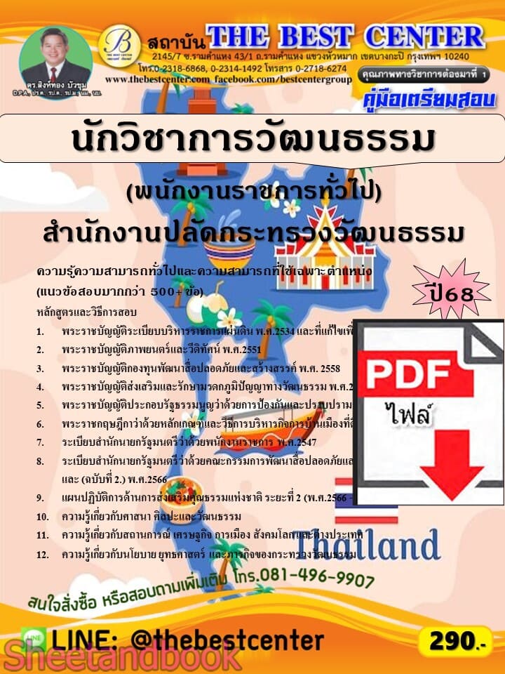 (ไฟล์ดาวโหลด) PDF คู่มือเตรียมสอบ นักวิชาการวัฒนธรรม (พนักงานราชการทั่วไป) สำนักงานปลัดกระทรวงวัฒนธรรม ปี68 PKE5799