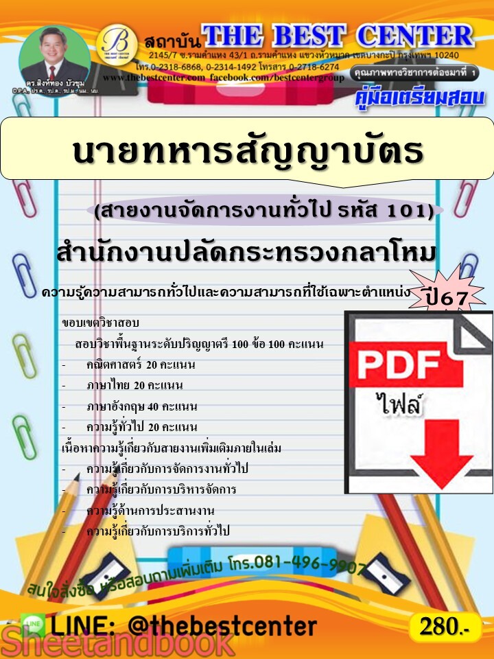 (ไฟล์ดาวโหลด) PDF คู่มือเตรียมสอบ นายทหารสัญญาบัตร (สายงานจัดการงานทั่วไป รหัส 101) สำนักงานปลัดกระทรวงกลาโหม ปี67 PKE4585