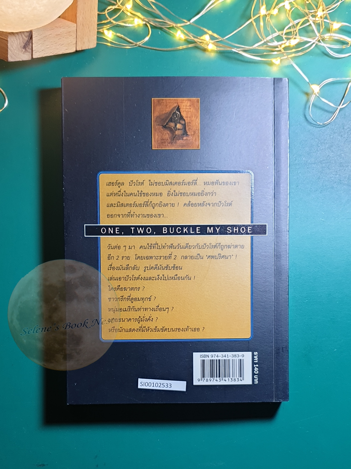 ศพปริศนา (One, Two, Buckle my Shoe) / Agatha Christie (อกาธา คริสตี้)