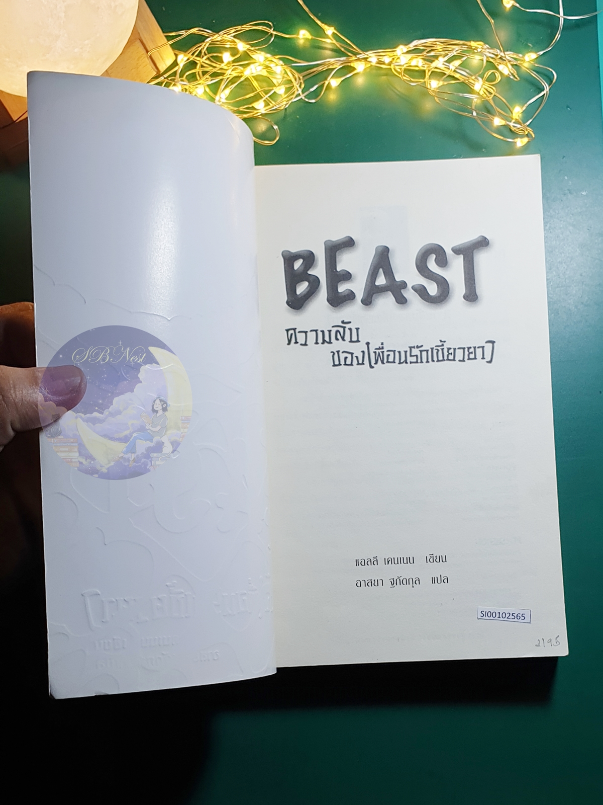 ความลับของเพื่อนรักเขี้ยวยาว (Beast) / Ally Kennon (แอลลี เคนเนน)