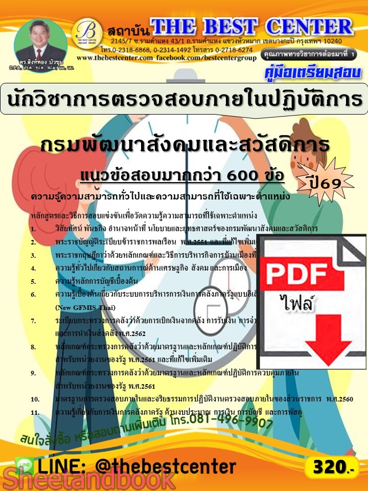 (ไฟล์ดาวโหลด) PDF คู่มือเตรียมสอบ นักวิชาการตรวจสอบภายในปฏิบัติการ กรมพัฒนาสังคมและสวัสดิการ ปี69 PKE6090