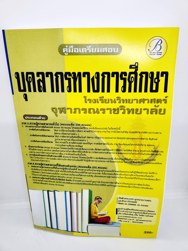 ปี 2565 คู่มือเตรียมสอบ บุคลากรทางการศึกษา โรงเรียนวิทยาศาสตร์จุฬาภรณราชวิทยาลัย เนื้อหา+แนวข้อสอบ PK2544 Sheetandbook