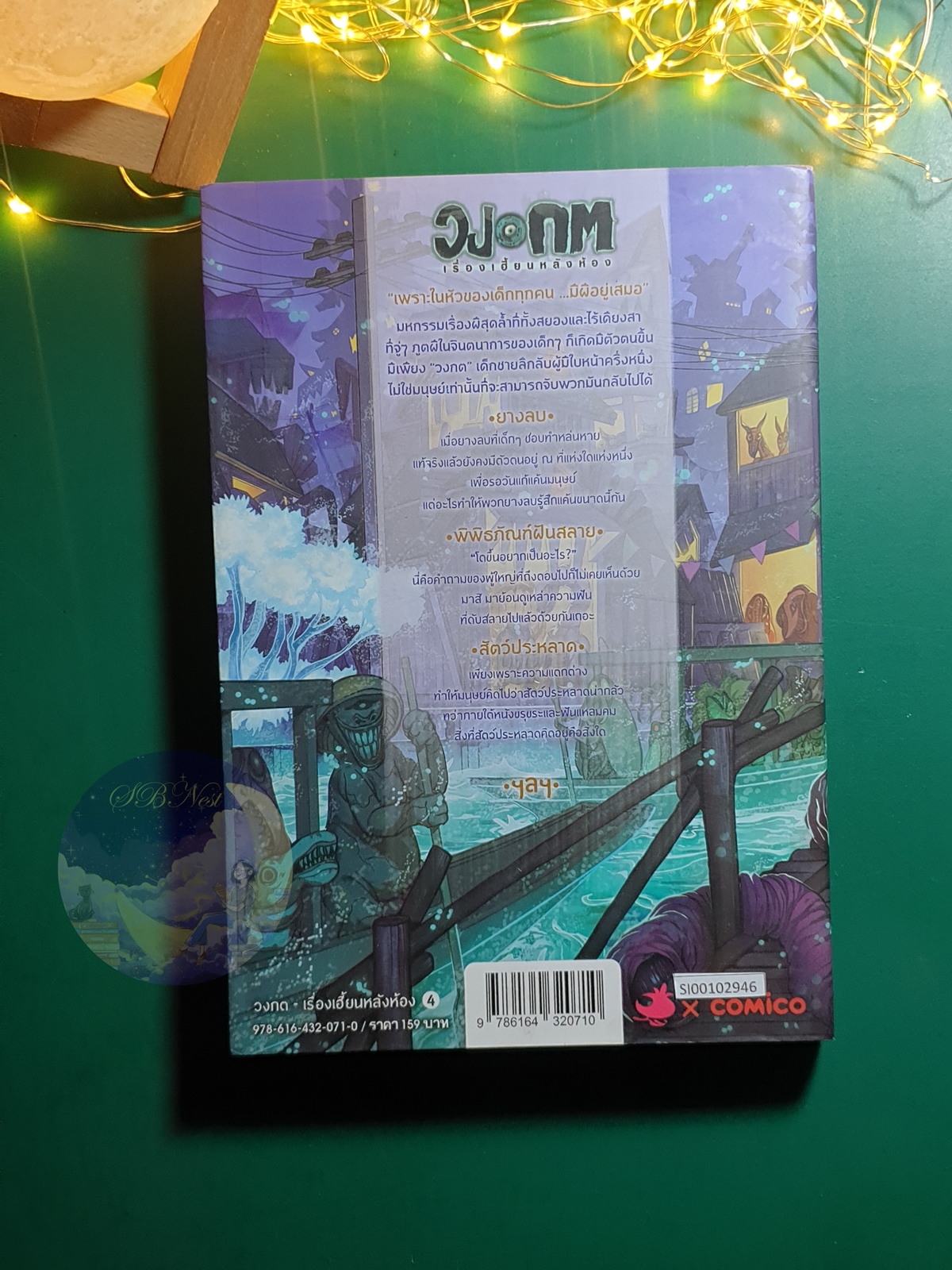 วงกต เรื่องเฮี้ยนหลังห้อง เล่ม 4 (การ์ตูน) / Black Tohfu P