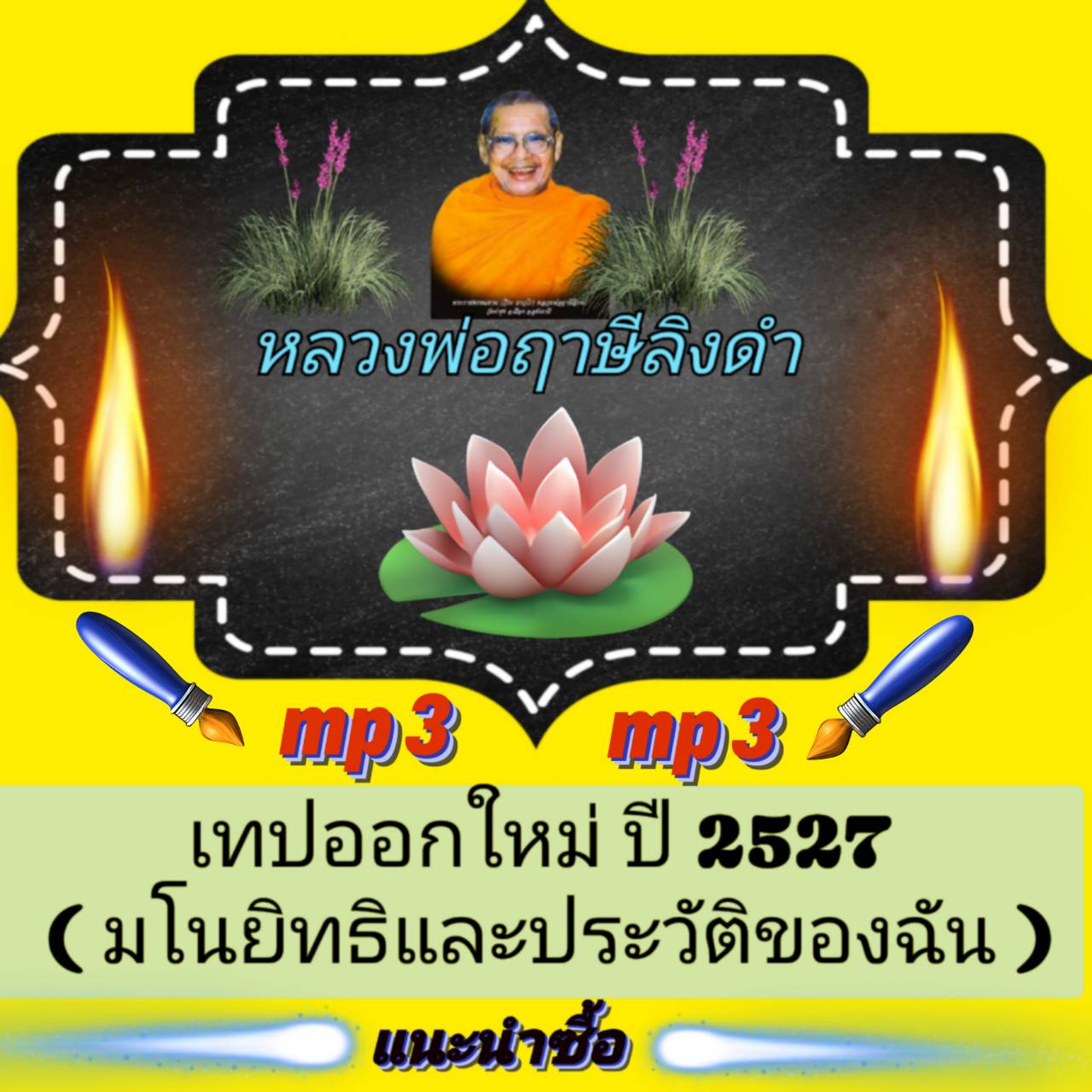[พรเทวะ] แฟลชไดร์ฟ เทปออกใหม่ ปี 2527 (มโนมยิทธิและประวัติของฉัน) MP3 FLASH DRIVE โดย หลวงพ่อฤาษีลิงดำ เสียงหลวงพ่อ แฟลชไดร์ฟ พระราชพรหมยาน ธรรมะ ใช้กับเครื่องเล่น USB/mp3 ทุกชนิดหรือเปิดฟังในรถยนต์เปิดในคอมพิวเตอร์ได้ *** ใช้กับเครื่องเล่น USB/mp3 ทุกชนิ