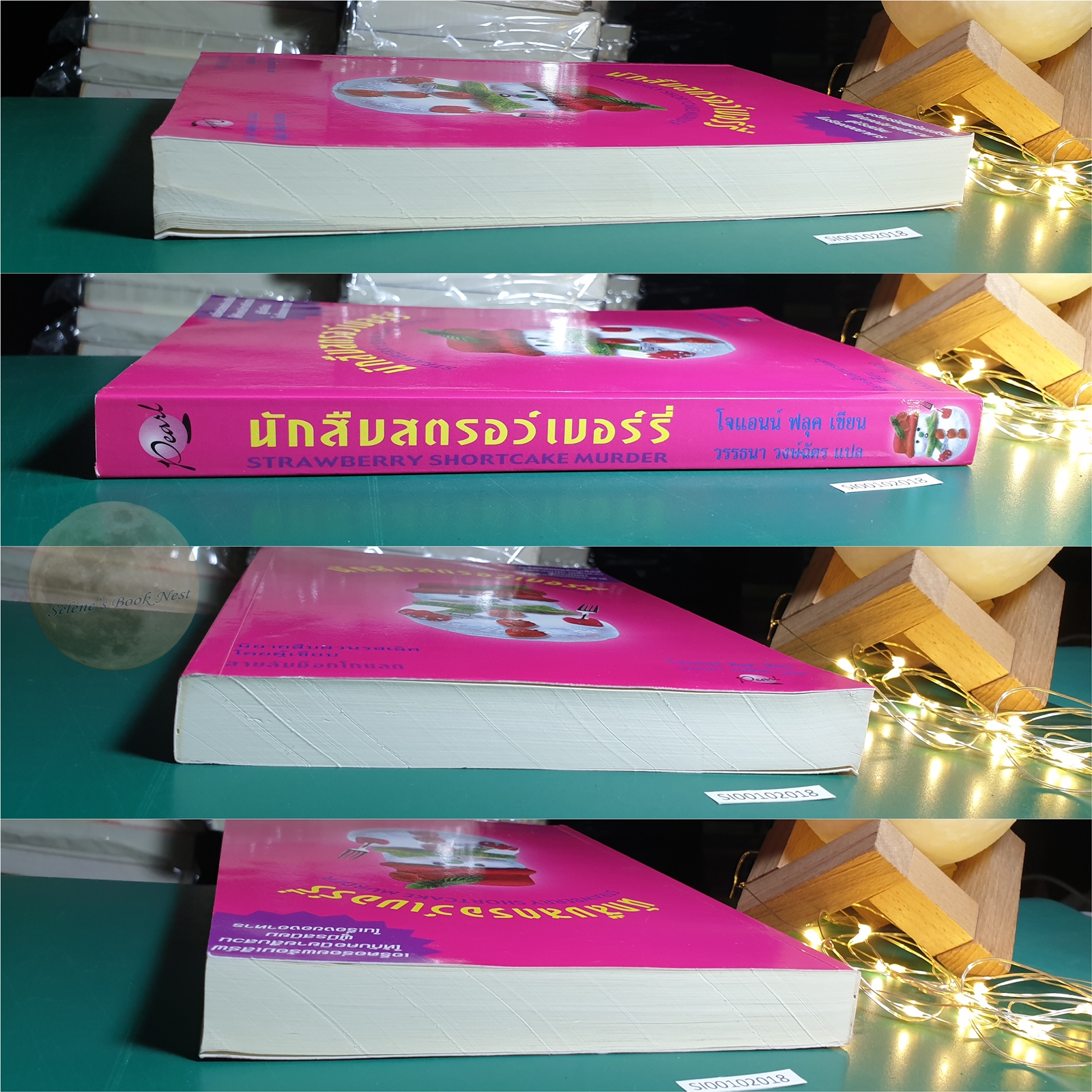 Hannah Swensen #2 ตอน นักสืบสตรอว์เบอร์รี่ (Strawberry Shortcake Murder) / Joanne Fluke (โจแอนน์ ฟลุค)