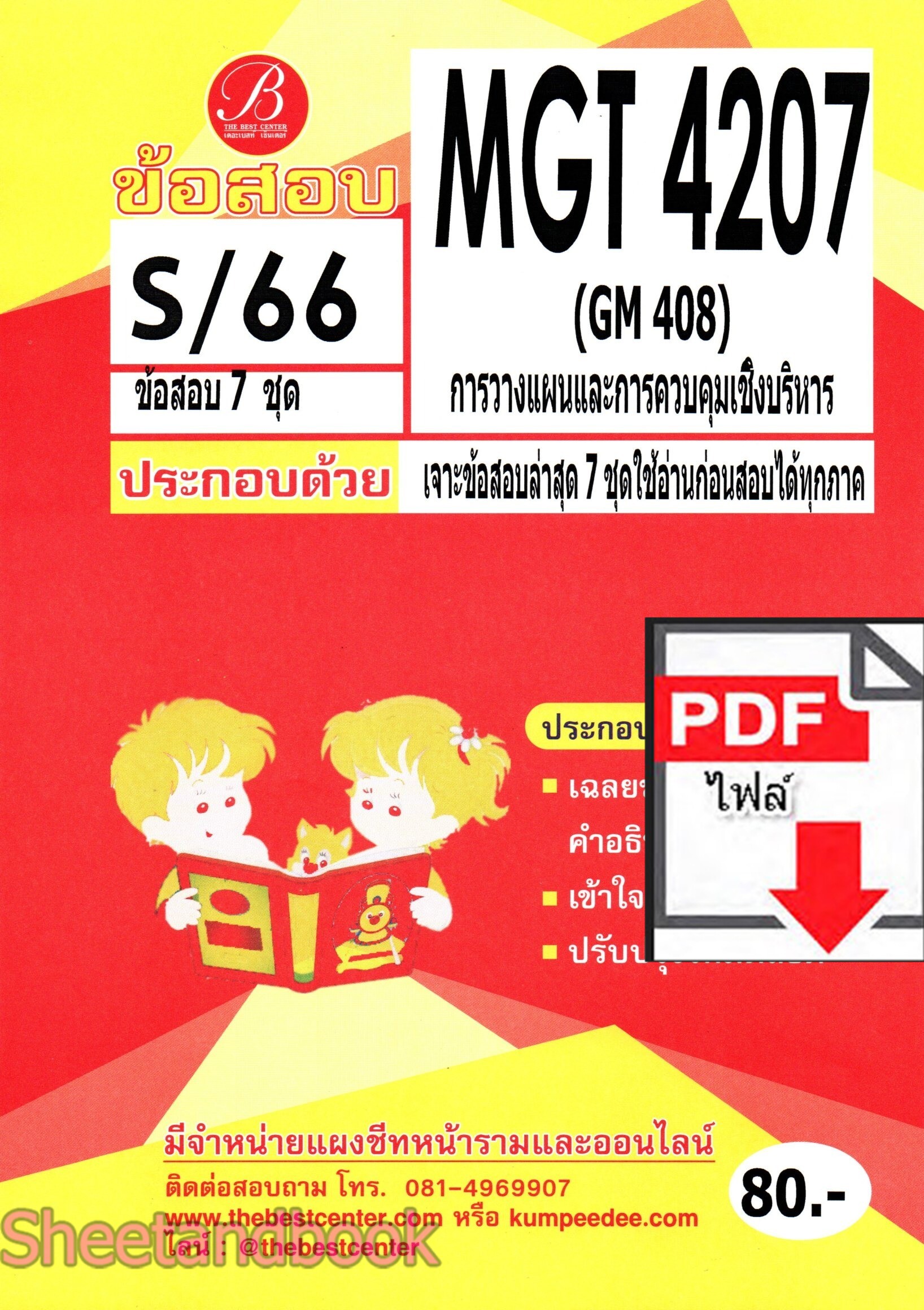 (ไฟล์ดาวโหลด) ชีทราม ข้อสอบ MGT4207 (GM408) การวางแผนและการควบคุมเชิงบริหาร PKES0132