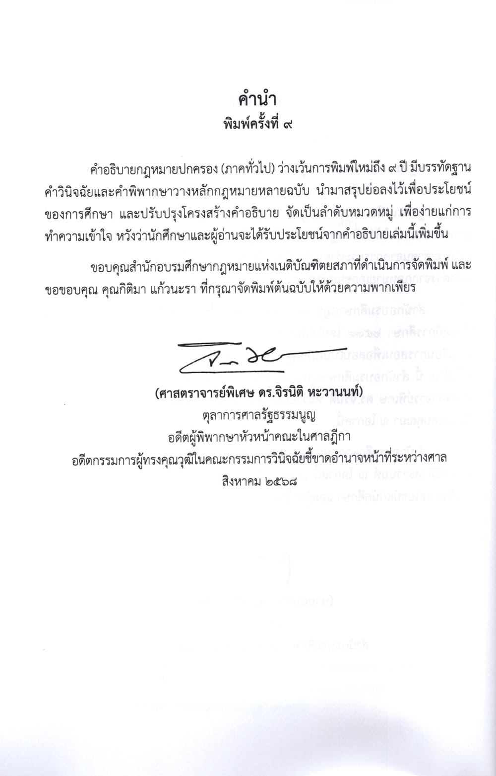 (แถมปกใส ) คำอธิบายวิชากฎหมายปกครอง (ภาคทั่วไป) พิมพ์ครั้งที่ 9 จิรนิติ หะวานนท์ TBK1355 sheetandbook ALX
