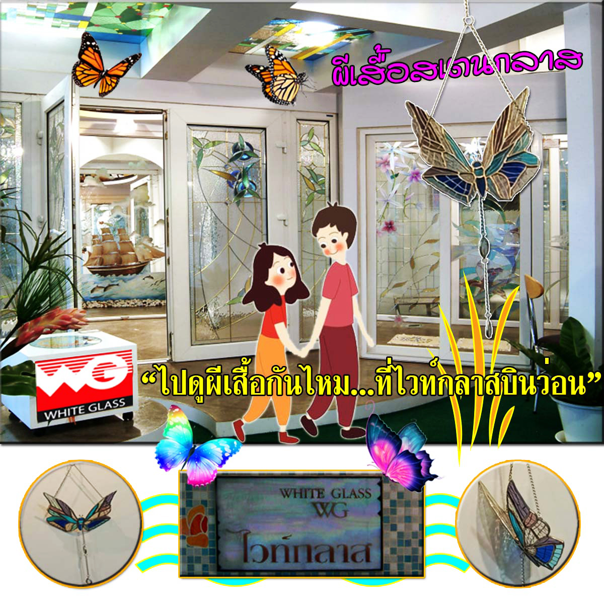 White Glass สินค้าสำเร็จรูป-ผีเสื้อสเตนกลาส (มาสคอต) [ขนาด 15x16 ซ.ม.]