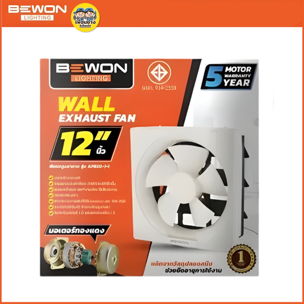 BEWON **แบบติดผนัง** พัดลมดูดอากาศ ขนาด 8 นิ้ว 10 นิ้ว 12 นิ้ว รับประกันมอเตอร์ 5 ปี
