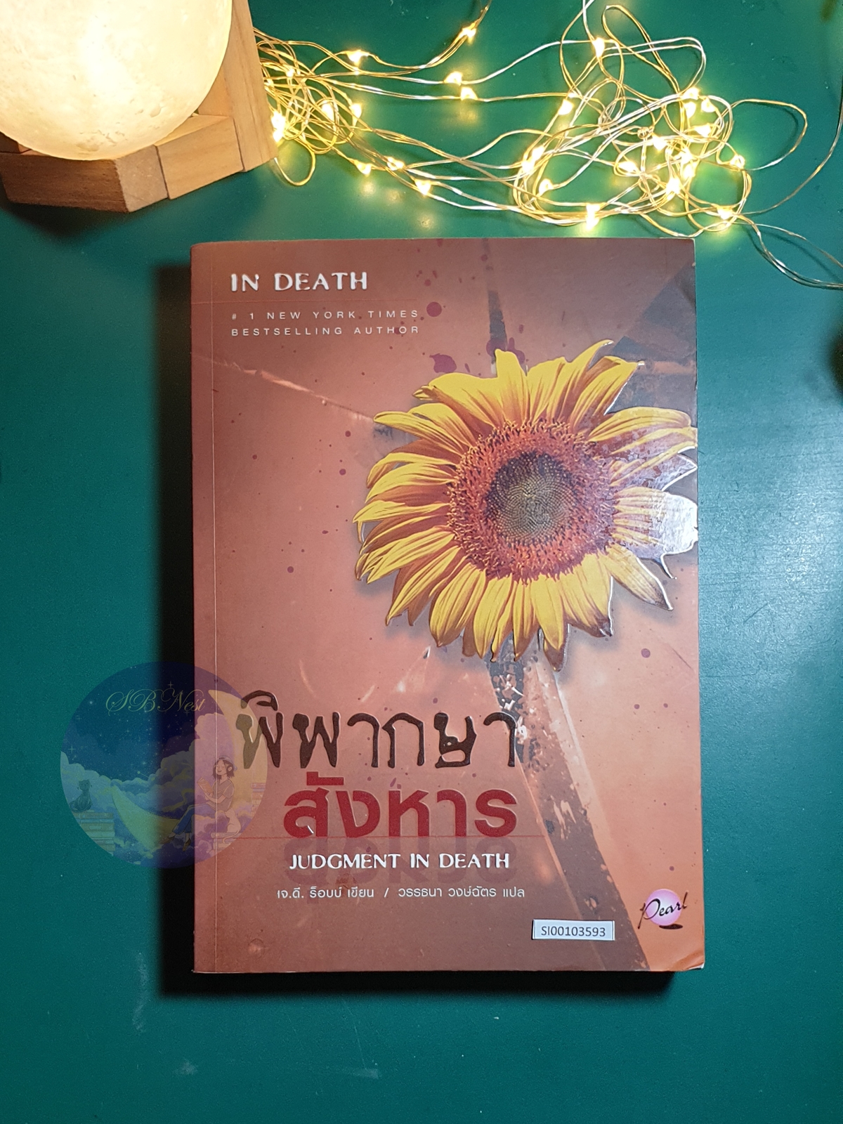 In Death #11 ตอน พิพากษาสังหาร (Judgment in Death) / J.D. Robb (เจ.ดี.ร๊อบบ์)