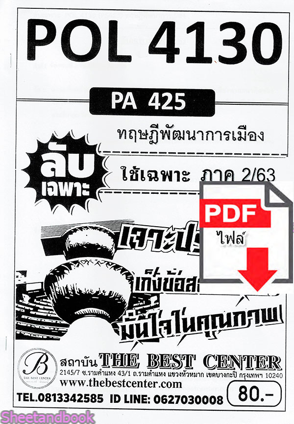 (ไฟล์ดาวโหลด) ชีทราม ข้อสอบ POL4130 (PA425) ทฤษฎีพัฒนาการเมือง Sheetandbook PKES0097