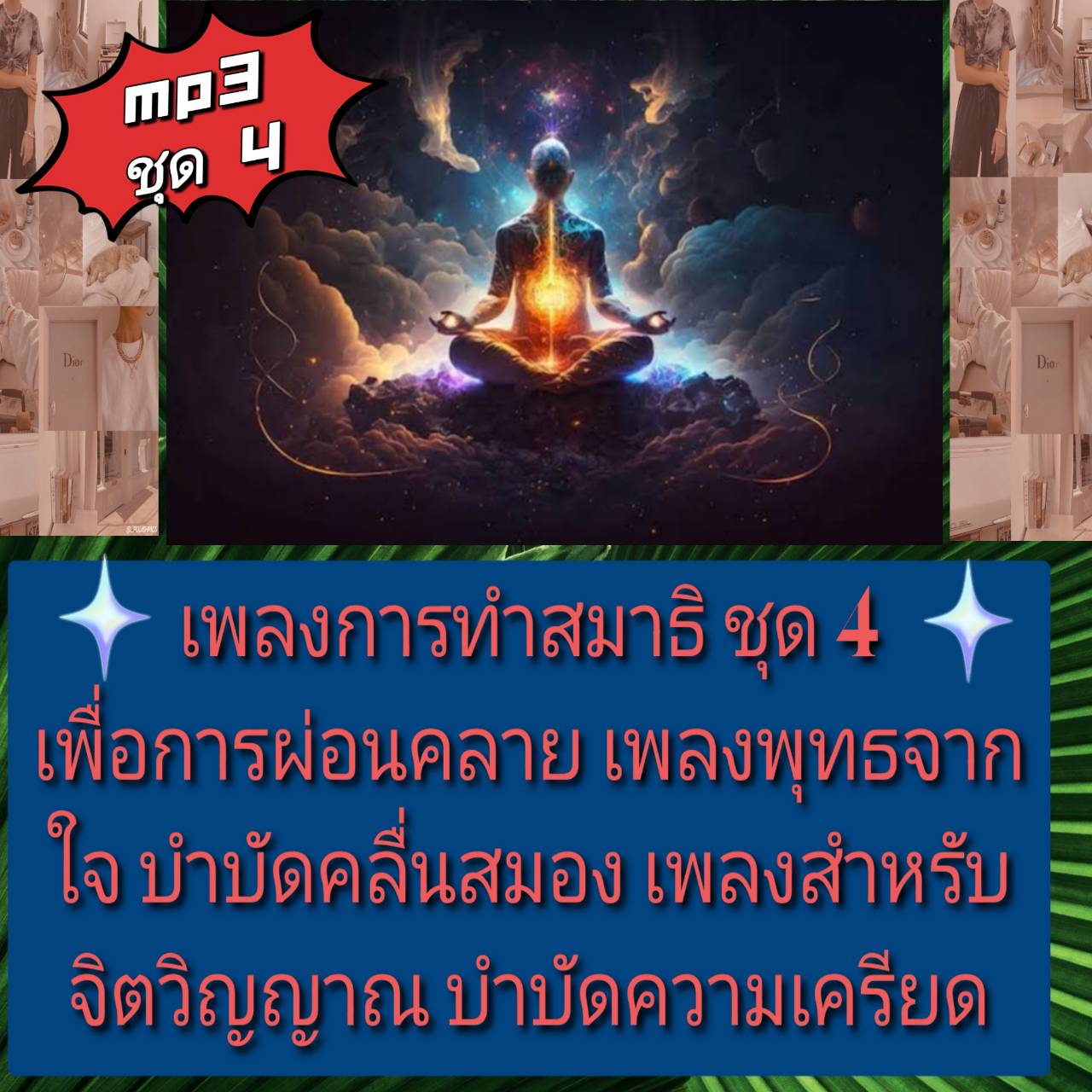 [พรเทวะ] แฟลชไดร์ฟ USb mp3 เพลงการทำสมาธิ ชุด 4 เพื่อการผ่อนคลาย เพลงพุทธจากใจ บำบัดคลื่นสมอง เพลงสำหรับจิตวิญญาณ บำบัดความเครียด ใช้กับเครื่องเล่น USB/mp3 ทุกชนิดหรือเปิดฟังในรถยนต์เปิดในคอมพิวเตอร์ได้ *** สามารถ โหลดใส่มือถือ ฟังได้ ** เปิดในคอมพิวเตอร์