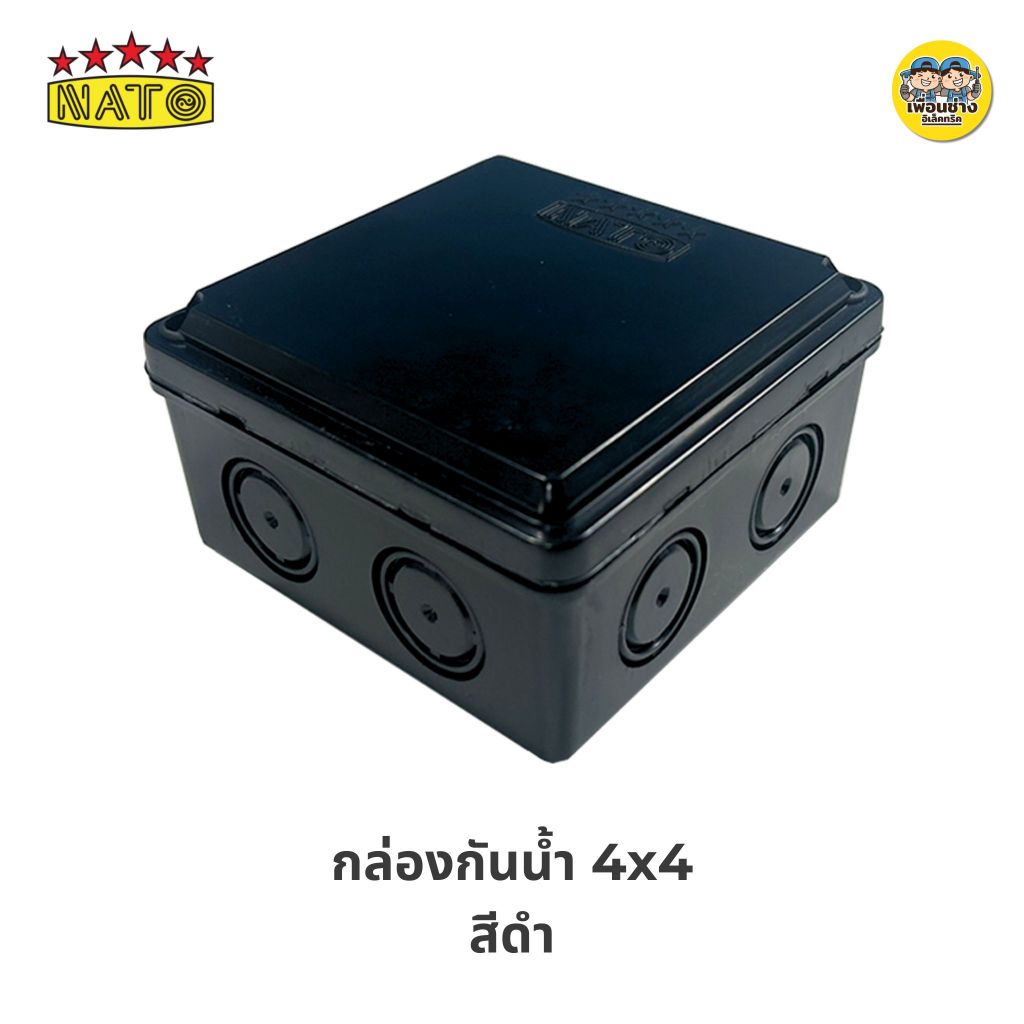 นาโต้ NATO กล่องกันน้ำ 2x4 4x4 สีขาว สีดำ บ็อกกันน้ำ บล็อกกันน้ำ