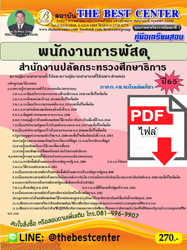 (ไฟล์ดาวโหลด) คู่มือสอบ พนักงานการพัสดุ สำนักงานปลัดกระทรวงศึกษาธิการ ปี 65 PKE2721