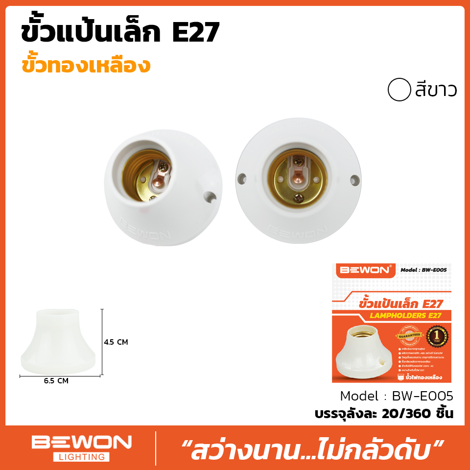 BEC / Bewon / NATO / JPS / CRT ขั้วหลอดไฟเพดาน ขั้วแป้น ขั้วห้อยกันน้ำ ขั้วกระเบื้อง ขั้ว E27