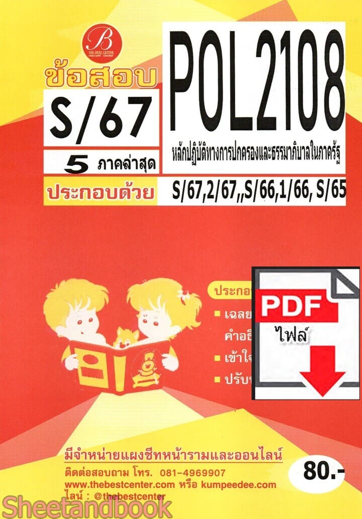 (ไฟล์ดาวโหลด) ชีทราม ข้อสอบ POL2108 หลักปฏิบัติทางปกครองและธรรมาภิบาลในภาครัฐ Sheetandbook PKES0058