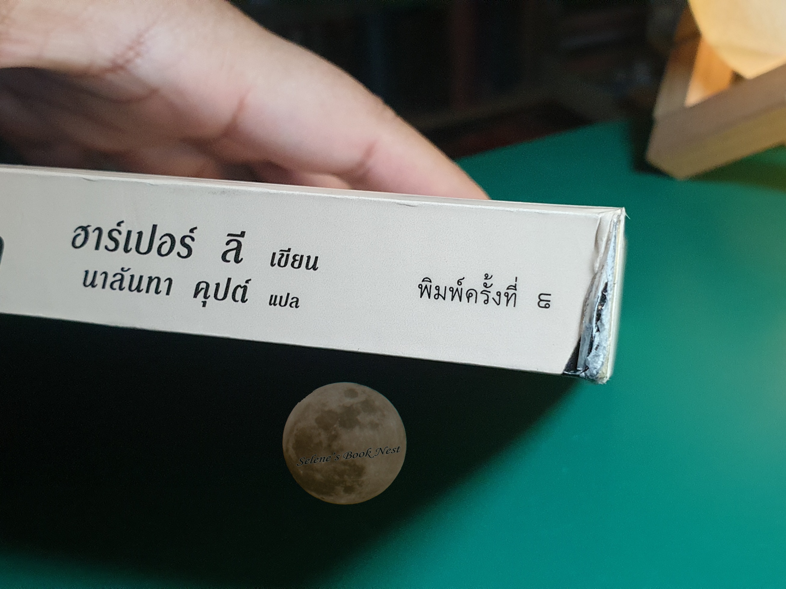 ฆ่าม็อกกิ้งเบิร์ด (To Kill A Mockingbird) / Harper Lee