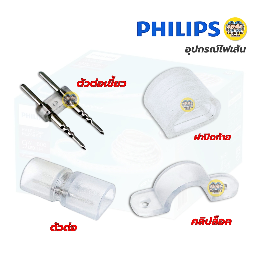Philips อุปกรณ์ไฟเส้น LED Rope Strip ใช้ร่วมกับไฟเส้น รุ่น HLS168 SR อะไหล่เสริม ตัวต่อ ฝาปิด คลิปล็อค