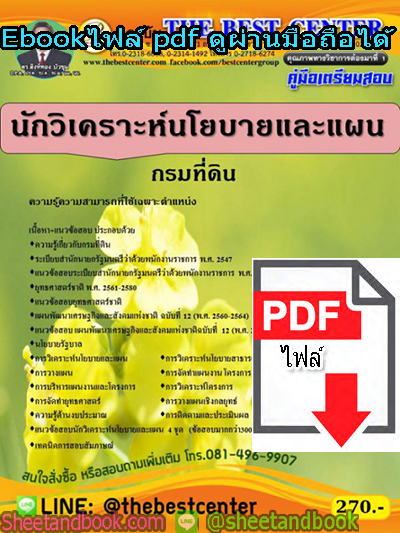 (ไฟล์ดาวโหลด) คู่มือสอบ แนวข้อสอบ นักวิเคราะห์นโยบายและแผน กรมที่ดินPKE1493