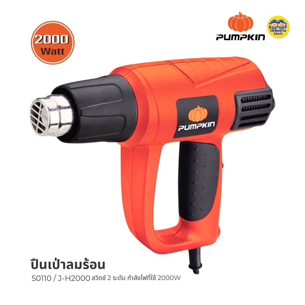 50110 Pumpkin ปืนเป่าลมร้อน สวิตช์ 2 ระดับ ขนาด 2000w รุ่น J-H2000 เครื่องเป่าลมร้อน