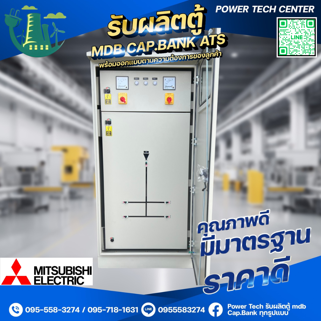 ตู้ MDB ตั้งพื้นฝา2ชั้น 500A เบรกเกอร์ย่อย 2P = 4 ตัว MITSUBISHI