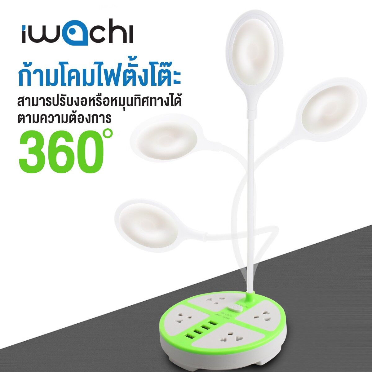 IWACHI โคมไฟ ตั้งโต๊ะ พร้อมปลั๊กพ่วง + USB 4 ช่อง ปลั๊กพ่วง โคม โคมตั้งโต๊ะ LED