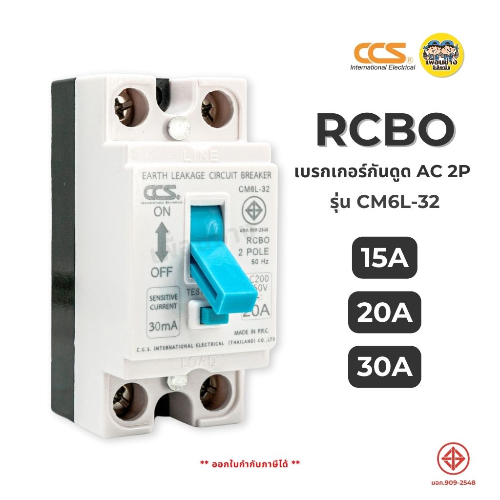 CCS เบรกเกอร์กันดูด RCBO 30mA รุ่น CM6L-32 2P กันดูด กันรั่ว Earthleake เบรคเกอร์กันดูด breaker เซฟตี้เบรกเกอร์