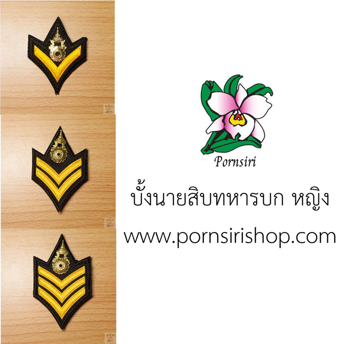 บั้งนายสิบทหารบก หญิง